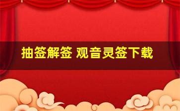 抽签解签 观音灵签下载